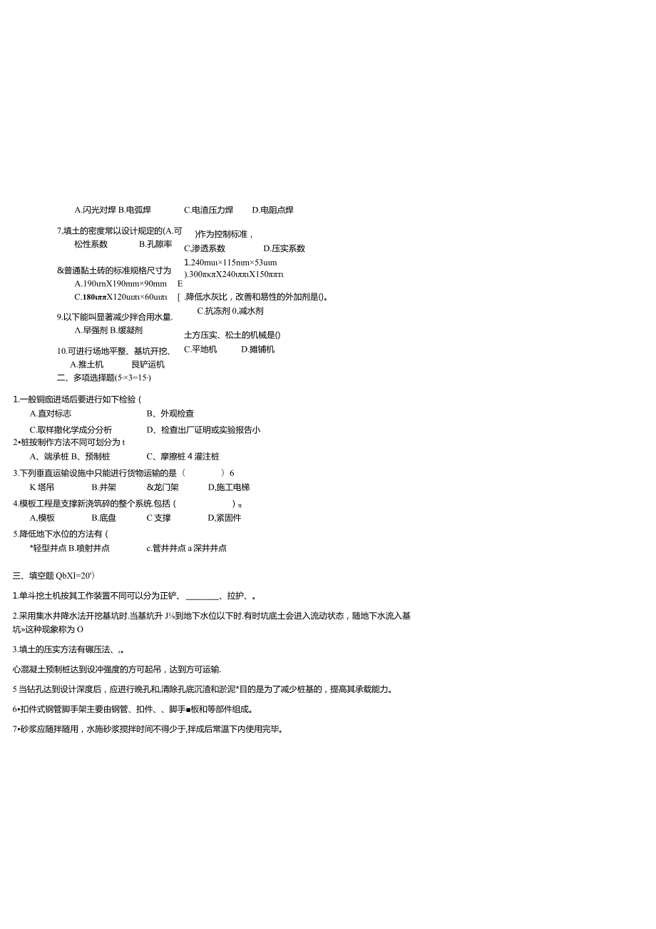 青海大学继续教育学院《建筑施工技术》试卷.docx_第2页