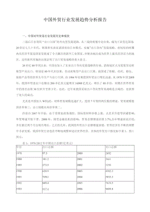 中国外贸行业发展趋势分析报告.docx