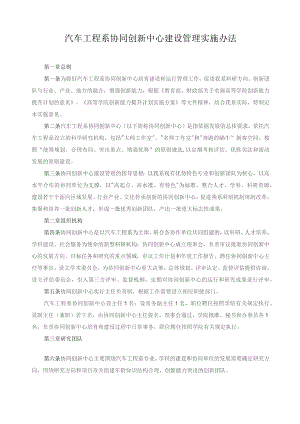 汽车工程系协同创新中心建设管理实施办法.docx