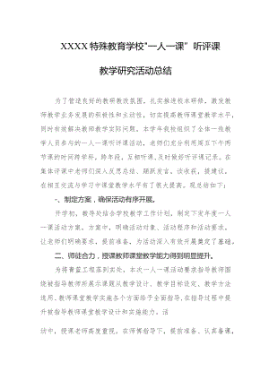 特殊教育学校“一人一课”听评课教学研究活动总结.docx