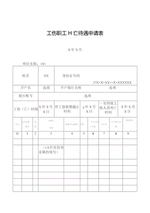 工伤职工工亡待遇申请表.docx