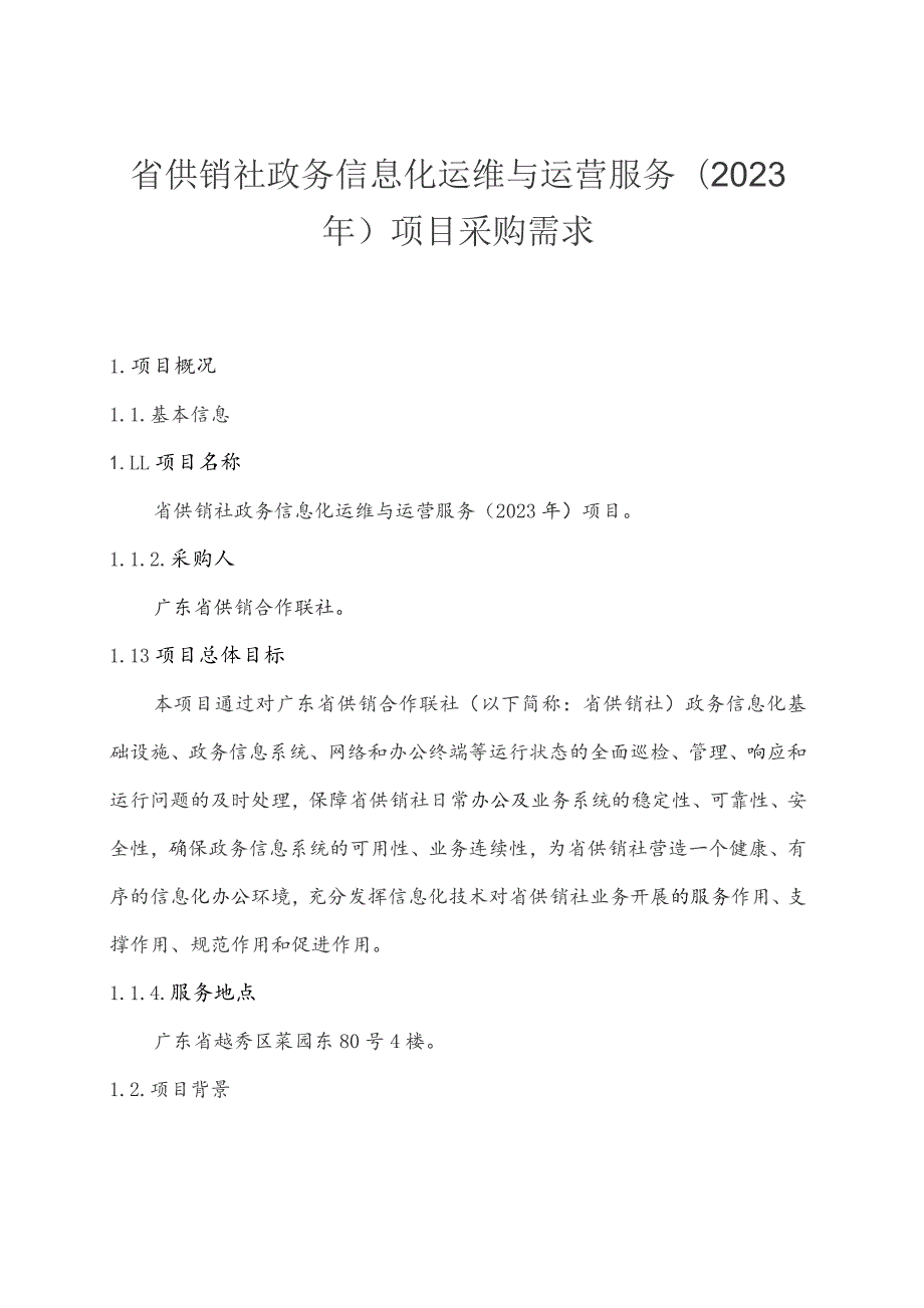 广东省省级政务信息化（2023年第三批）项目需求--广东省供销社政务信息化运维与运营服务（2023年）项目.docx_第1页