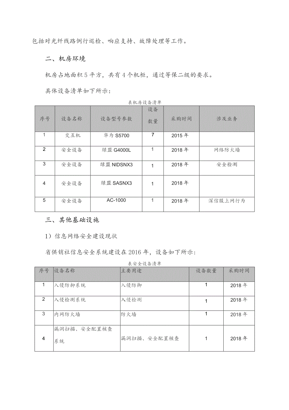 广东省省级政务信息化（2023年第三批）项目需求--广东省供销社政务信息化运维与运营服务（2023年）项目.docx_第3页