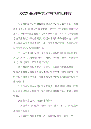 职业中等专业学校学生管理制度 .docx