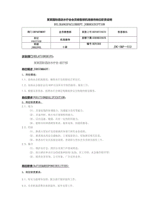 某某国际酒店水疗会会员销售部机场接待岗位职责说明.docx