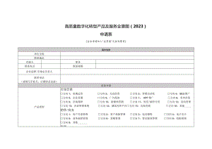 高质量数字化转型产品及服务全景图2023申请表.docx