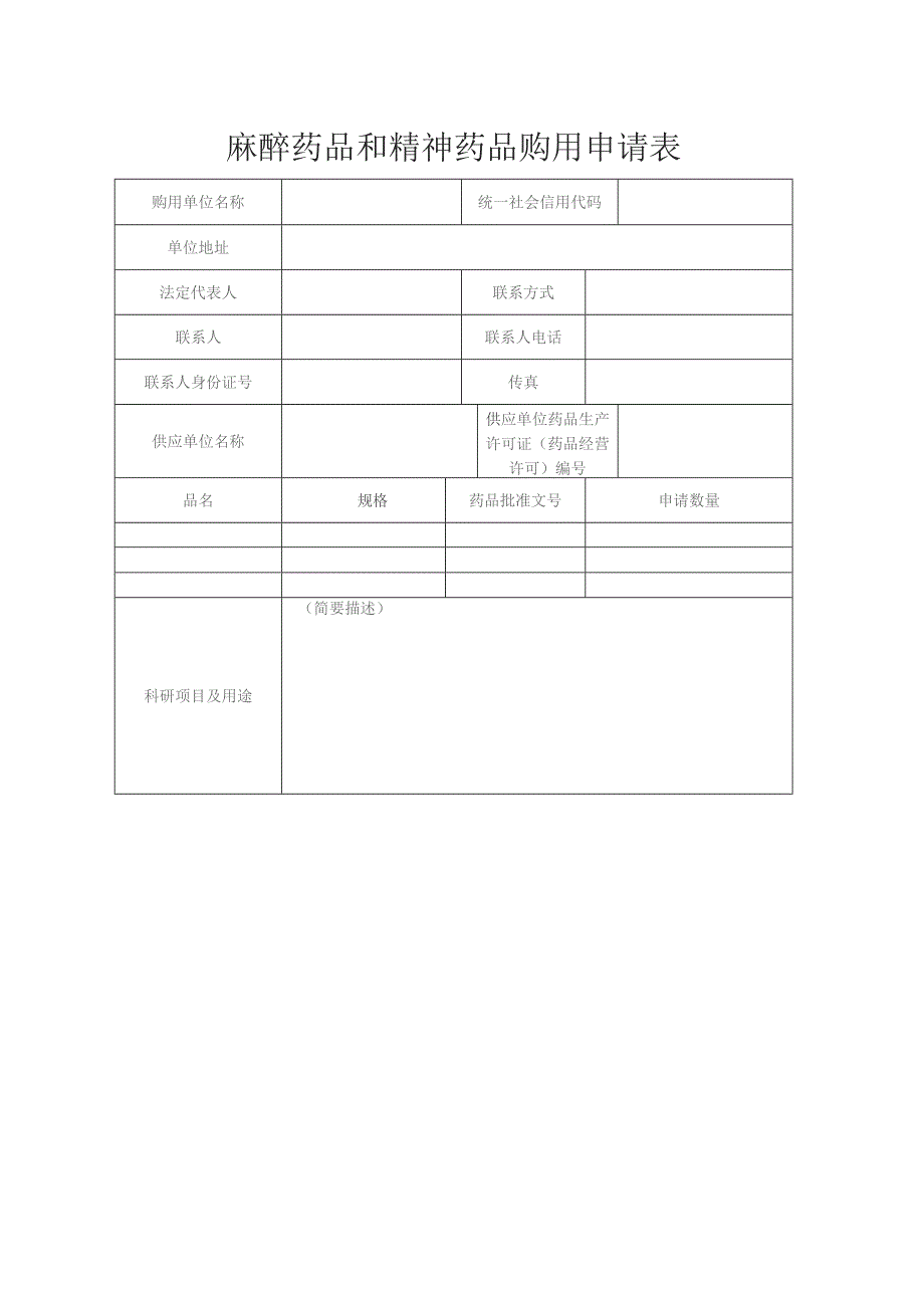 麻醉药品和精神药品购用申请表.docx_第1页