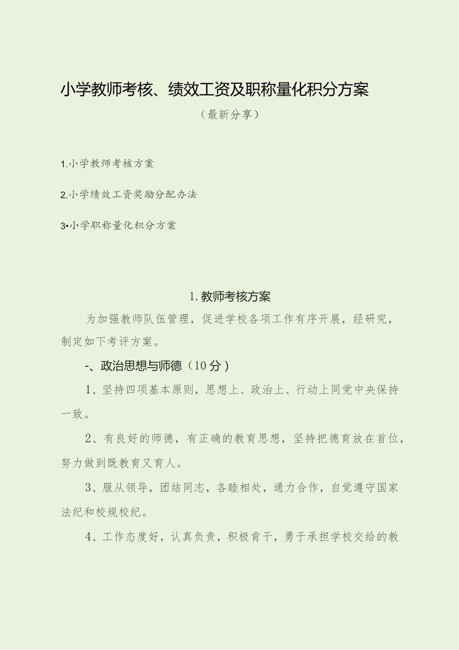 小学教师考核、绩效工资及职称量化积分方案（最新分享）.docx_第1页