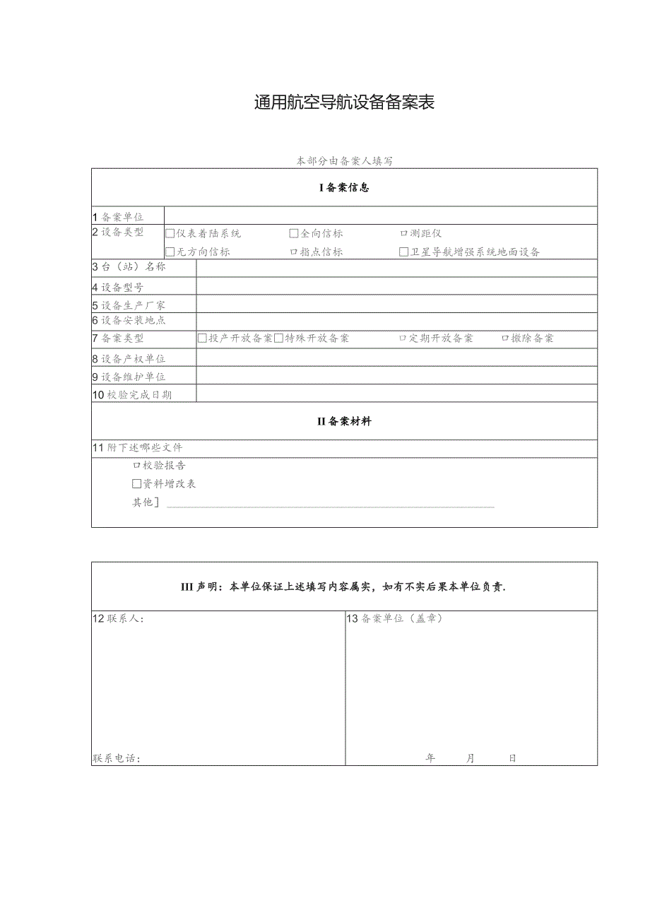 通用航空导航设备备案表.docx_第1页