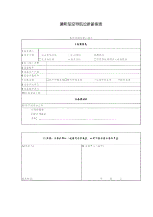 通用航空导航设备备案表.docx