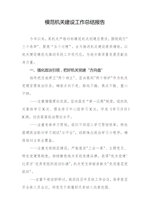 模范机关建设工作总结报告.docx