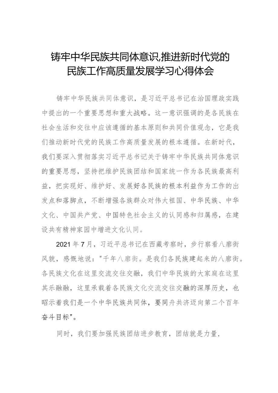 三篇关于学习《铸牢中华民族共同体意识,推进新时代党的民族工作高质量发展》心得体会发言稿.docx_第1页