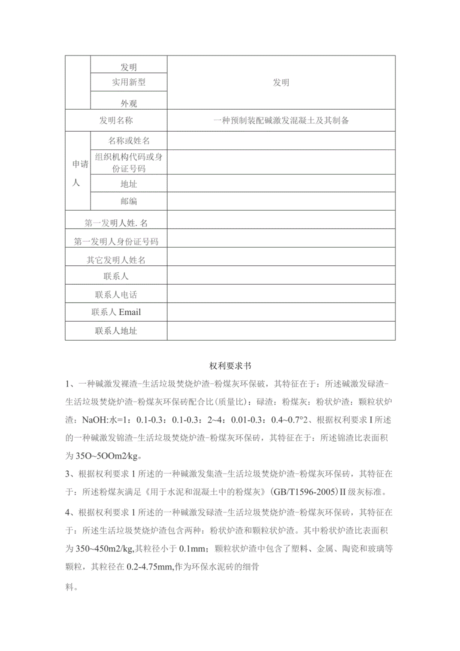 一种预制装配碱激发混凝土及其制备.docx_第1页