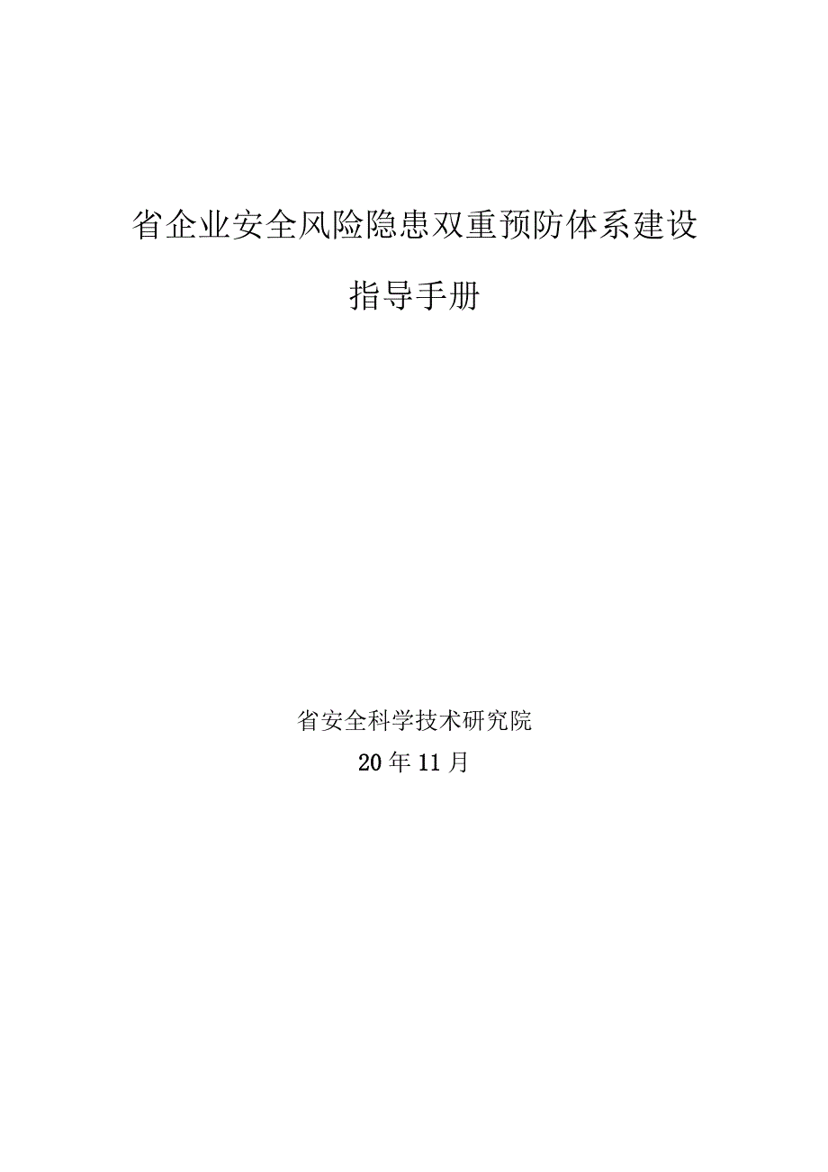 企业双重预防体系建设指导手册（安科院编制范本）.docx_第1页