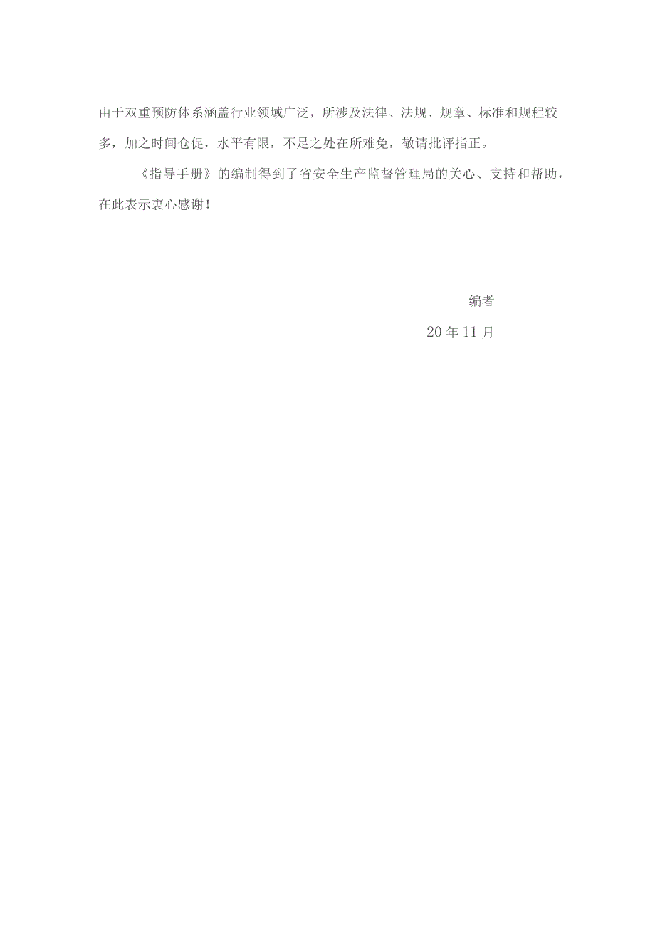 企业双重预防体系建设指导手册（安科院编制范本）.docx_第3页