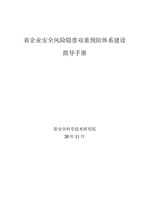 企业双重预防体系建设指导手册（安科院编制范本）.docx