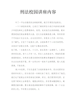 刑法校园讲座内容.docx