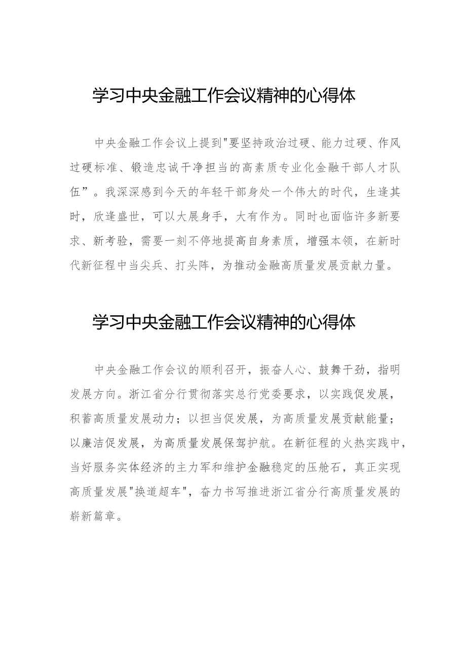 学习贯彻2023年中央金融工作会议精神的心得感悟发言材料28篇.docx_第1页