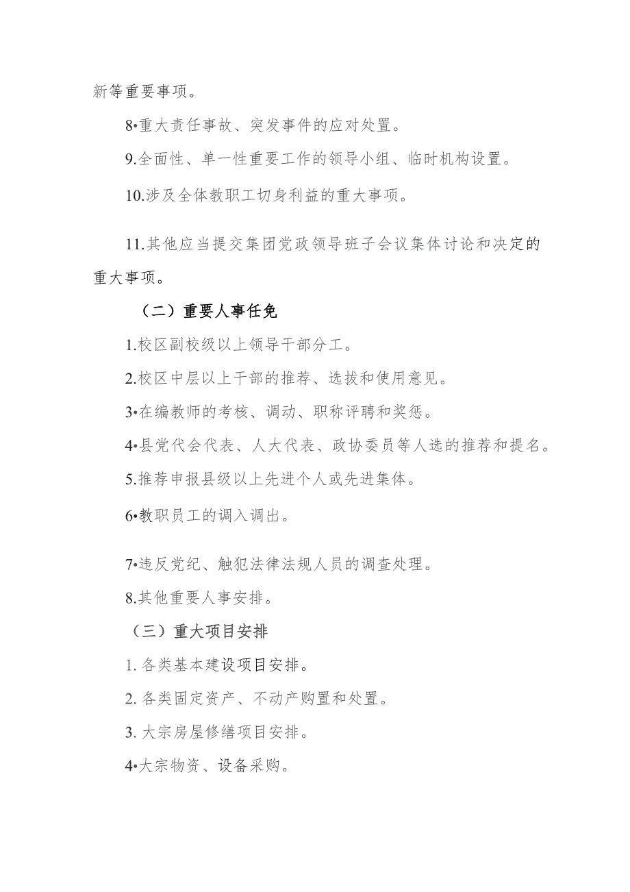 小学教育集团“三重一大”事项集体决策制度实施办法.docx_第2页