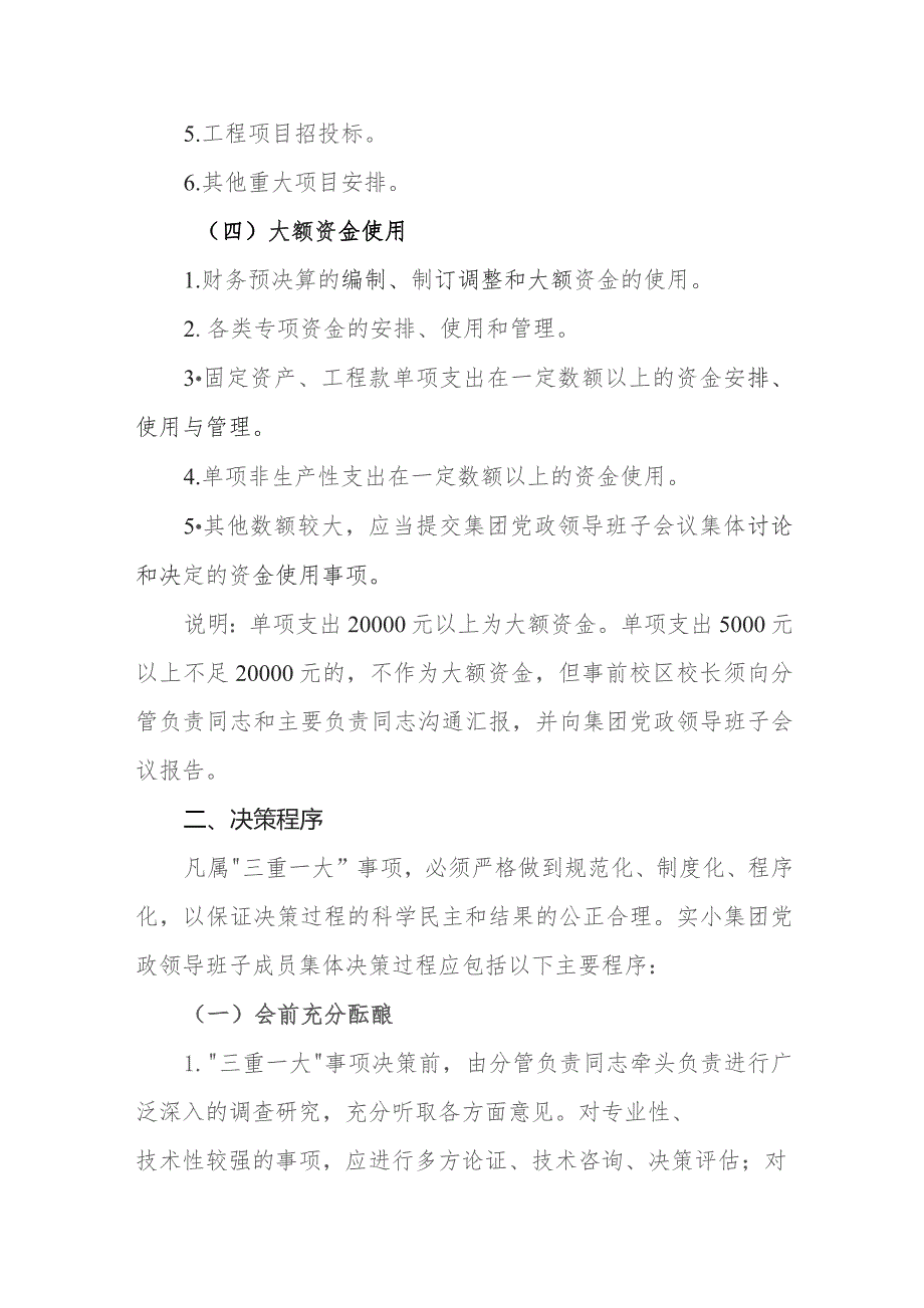 小学教育集团“三重一大”事项集体决策制度实施办法.docx_第3页