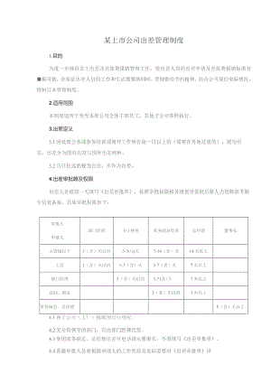 某上市公司出差管理制度.docx