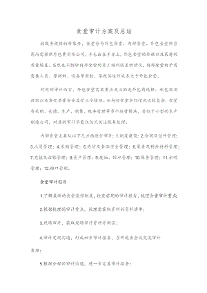 食堂审计方案及总结.docx