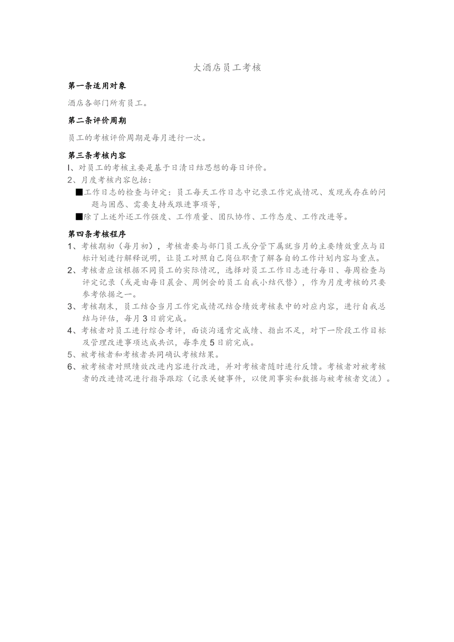 大酒店员工考核.docx_第1页