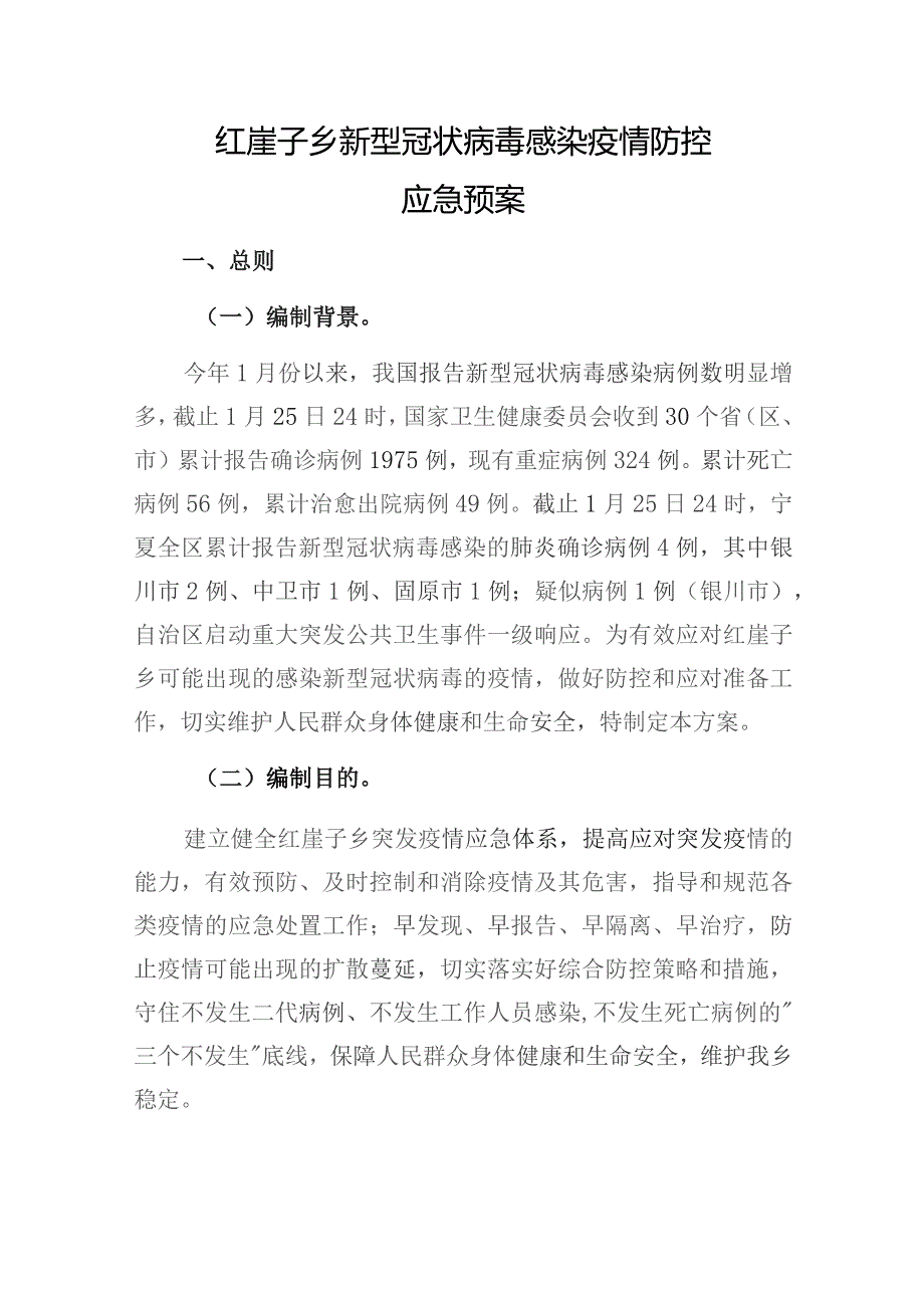 红崖子乡新型冠状病毒感染疫情防控应急预案.docx_第1页