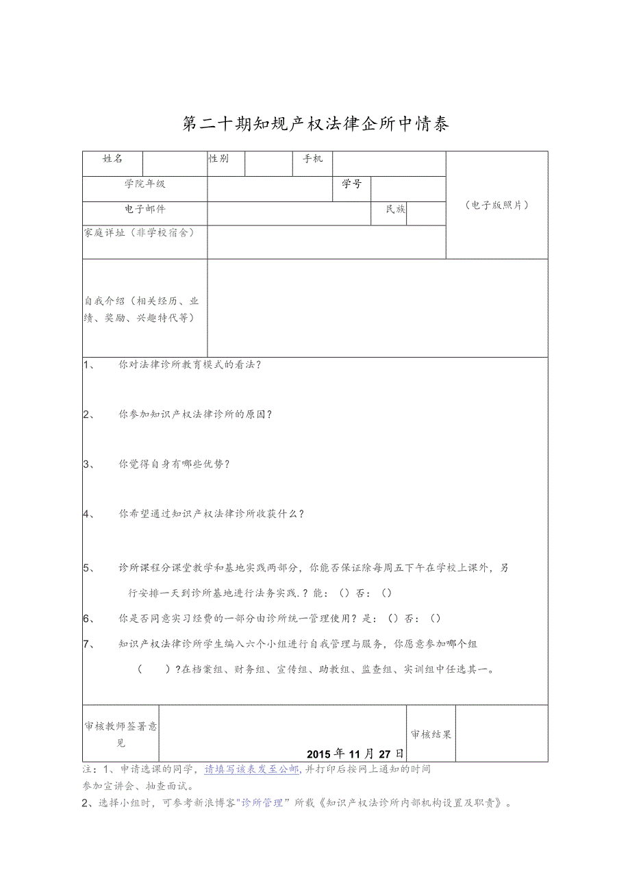 第二十期知识产权法律诊所申请表.docx_第1页