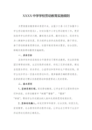 中学学校劳动教育实施细则.docx