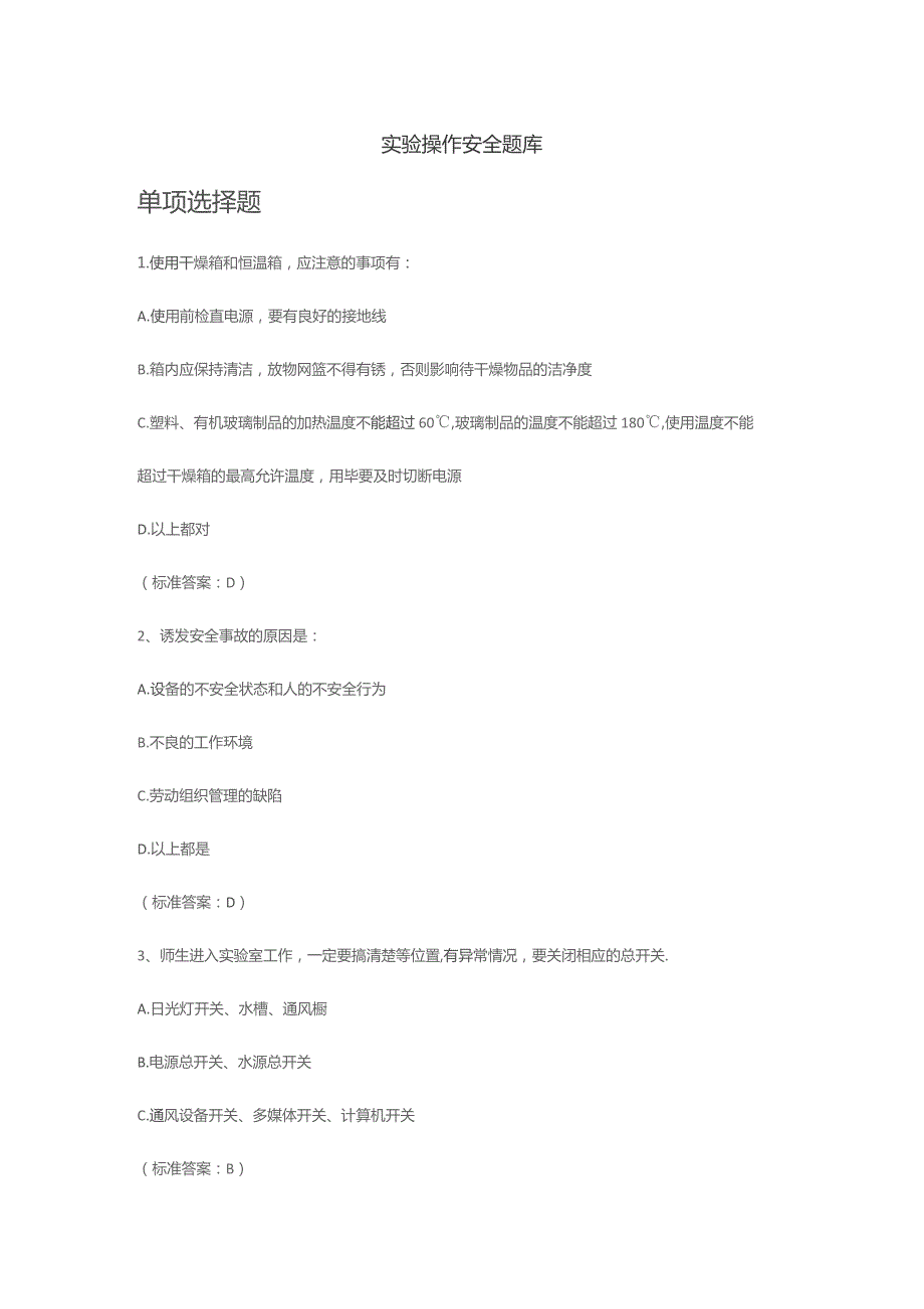 实验操作安全题库含答案.docx_第1页