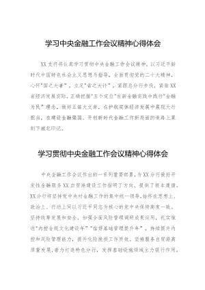 2023年关于学习贯彻中央金融工作会议精神的心得感悟28篇.docx