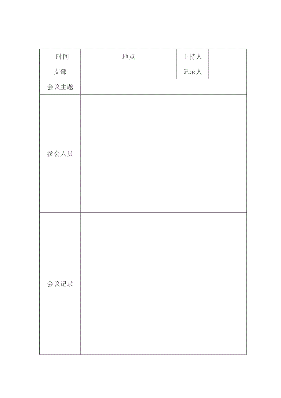 团支部大会会议记录表.docx_第1页