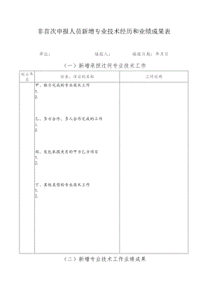 非首次申报人员新增专业技术经历和业绩成果表.docx