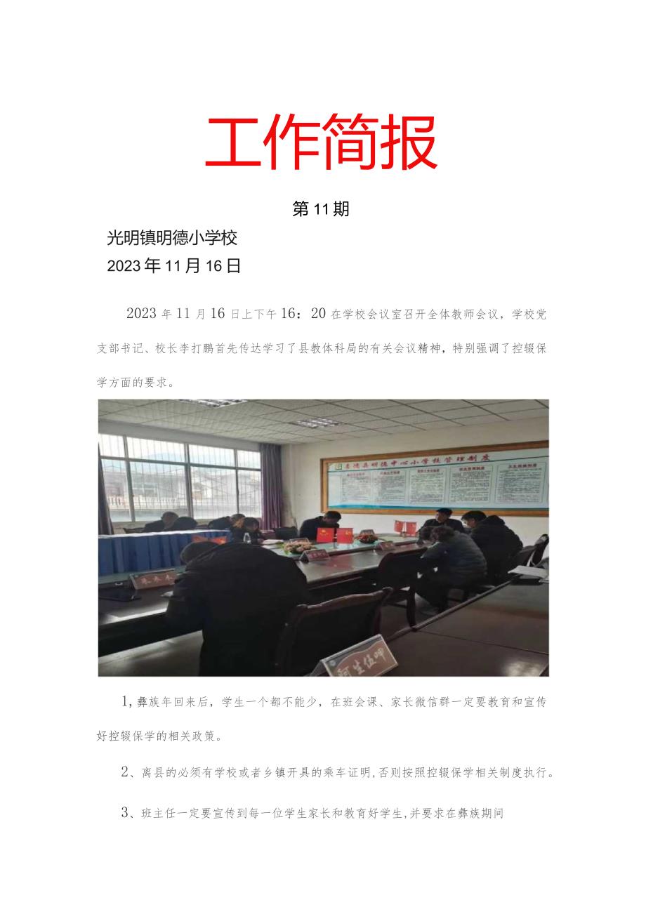 喜德县光明镇明德小学工作控辍保学简报.docx_第1页