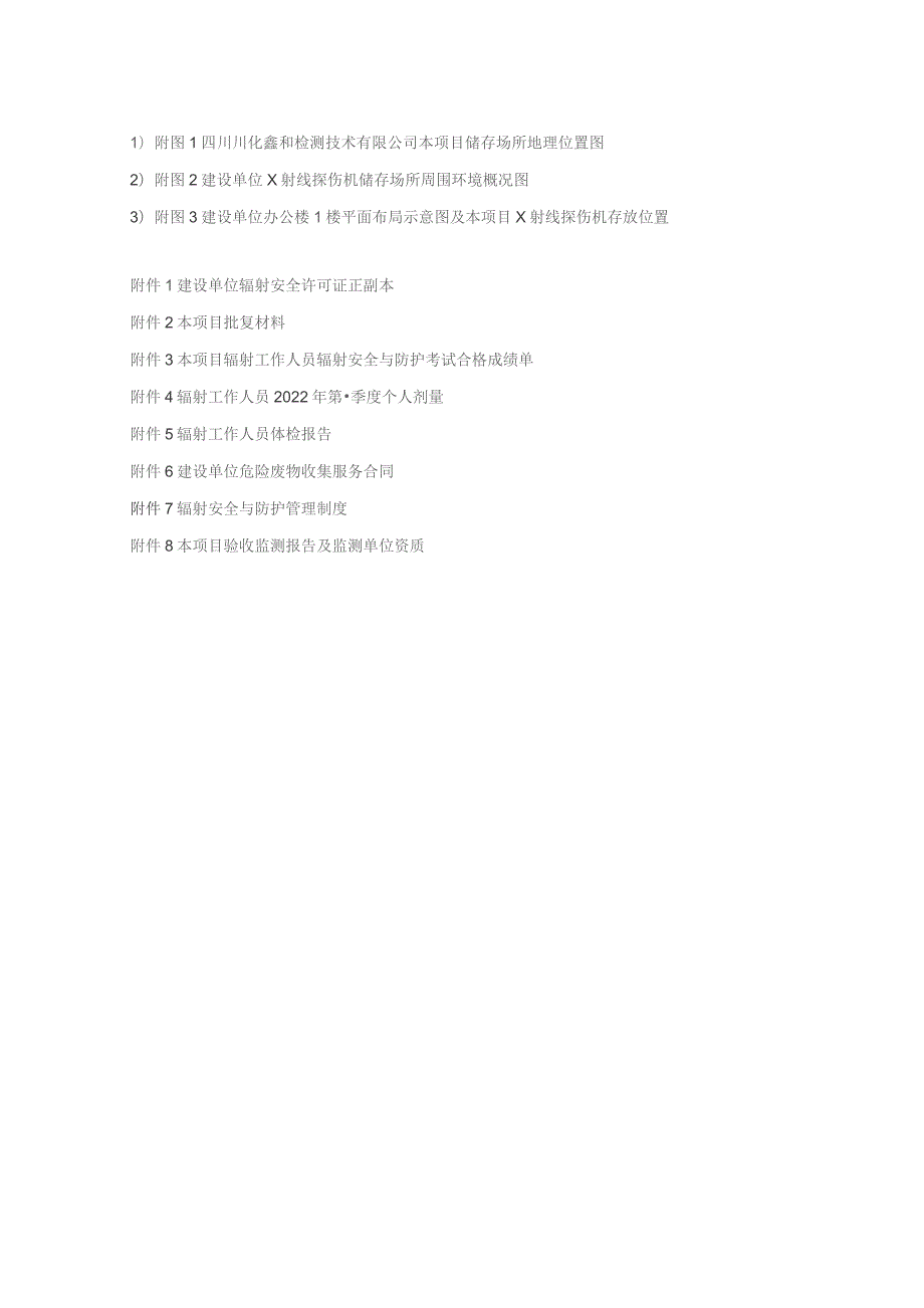 扩建X射线野外探伤核技术利用项目竣工环境保护验收监测报告表.docx_第3页