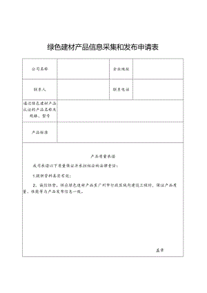 绿色建材产品信息采集和发布申请表.docx