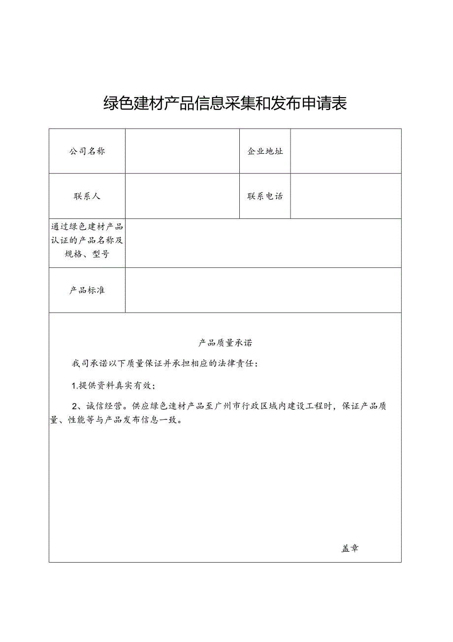 绿色建材产品信息采集和发布申请表.docx_第1页