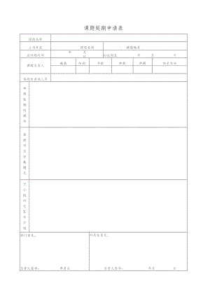 课题延期申请表.docx