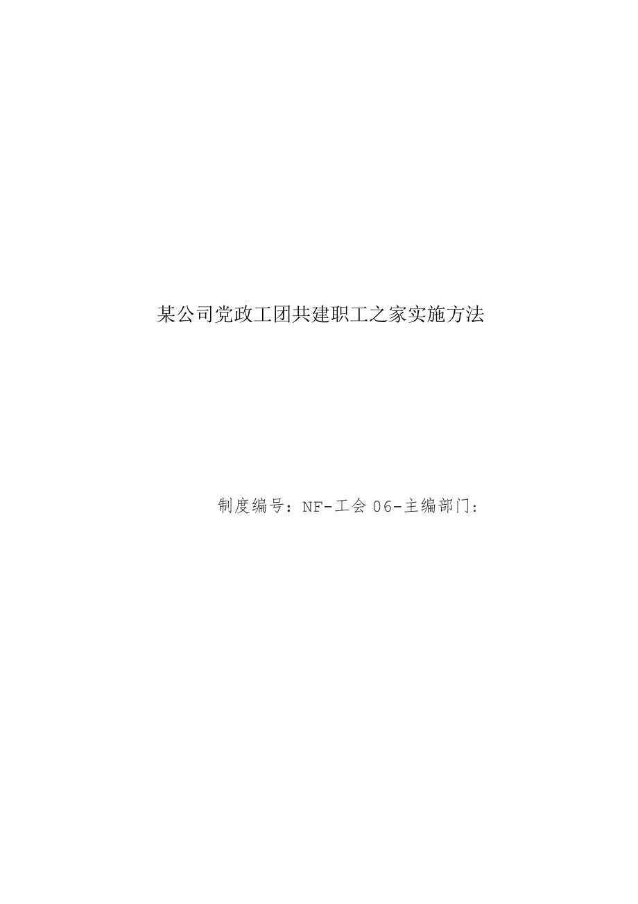 某公司党政工团共建职工之家实施办法.docx_第1页