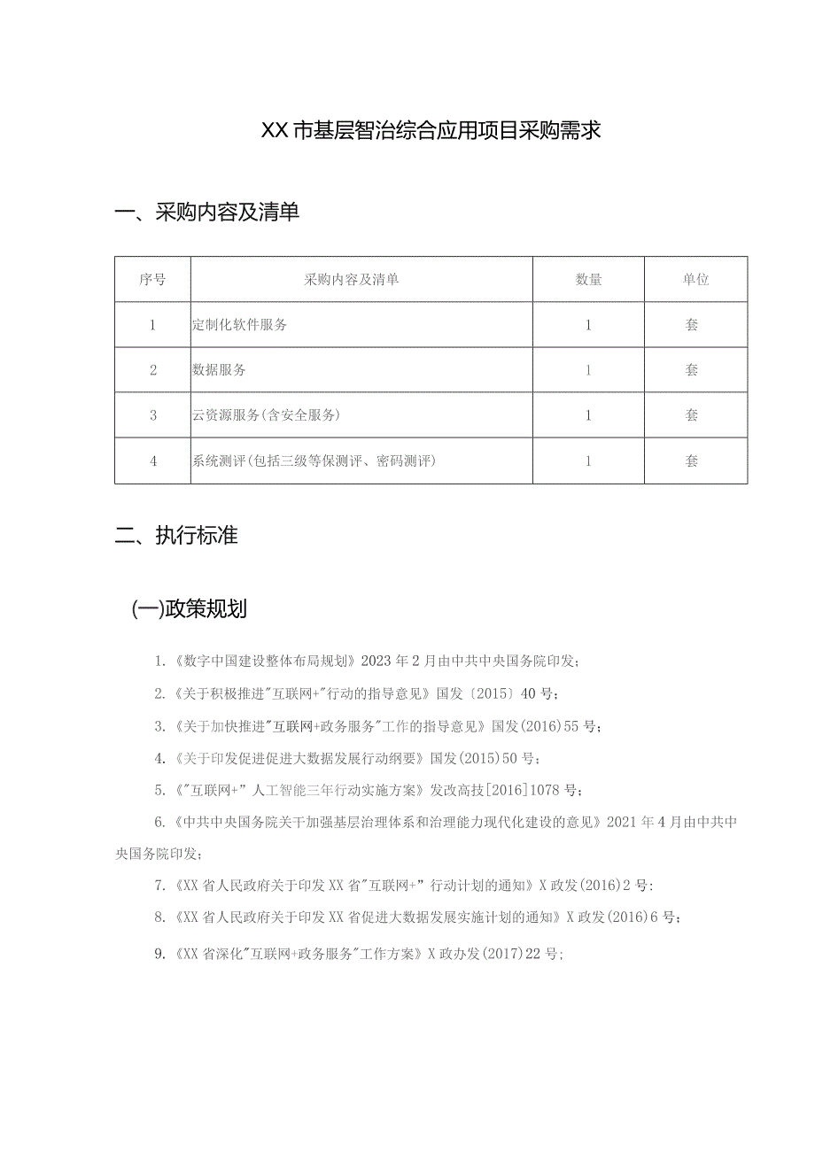 XX市基层智治综合应用项目需求说明.docx_第1页