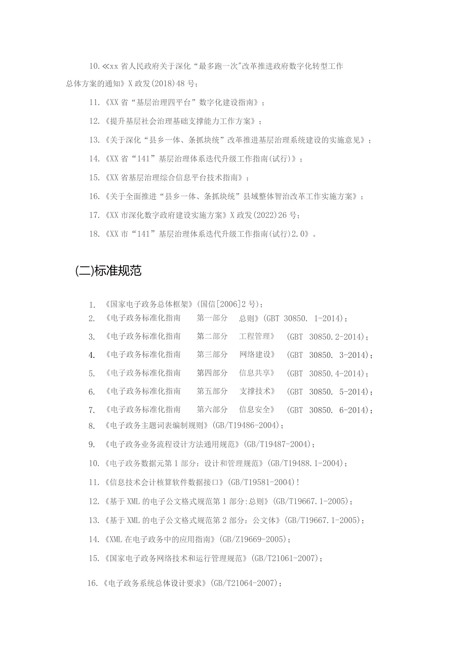 XX市基层智治综合应用项目需求说明.docx_第2页