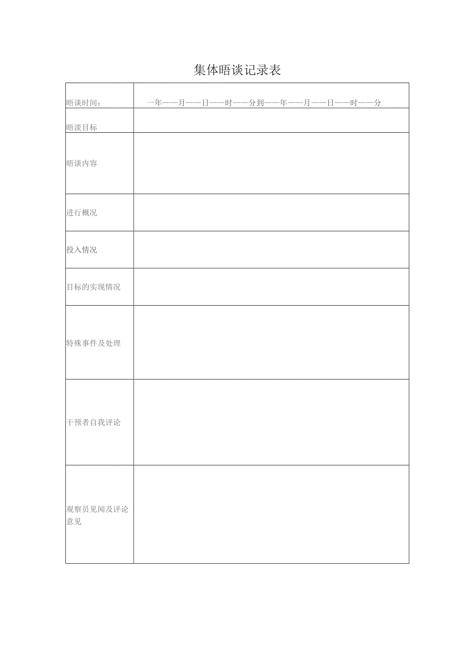 集体晤谈记录表.docx_第1页