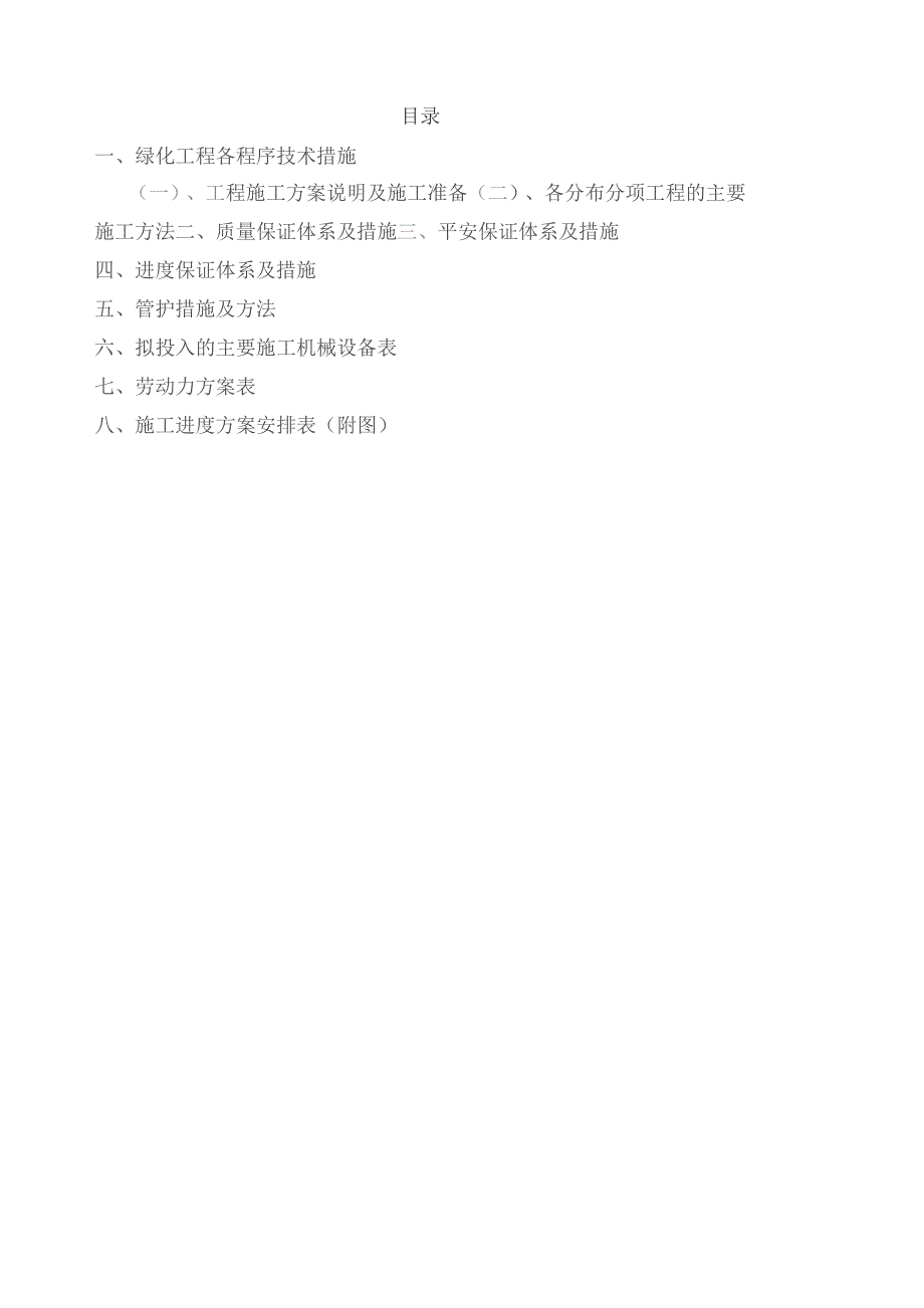 园林绿化工程技术标施工组织设计-3.docx_第1页