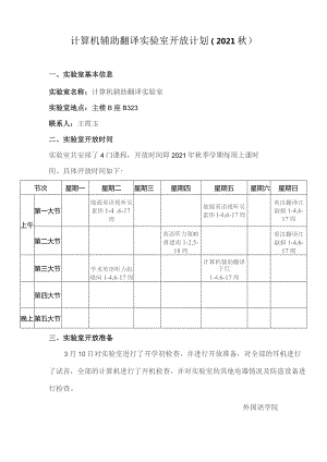 计算机辅助翻译实验室开放计划2021秋.docx