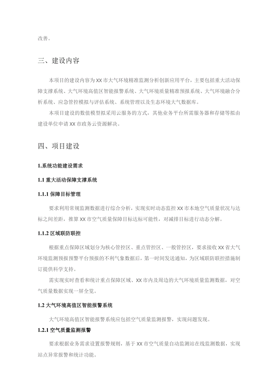 XX市大气环境精准监测分析创新应用平台项目采购需求.docx_第2页