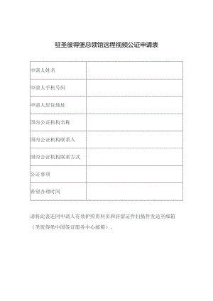 驻圣彼得堡总领馆远程视频公证申请表.docx