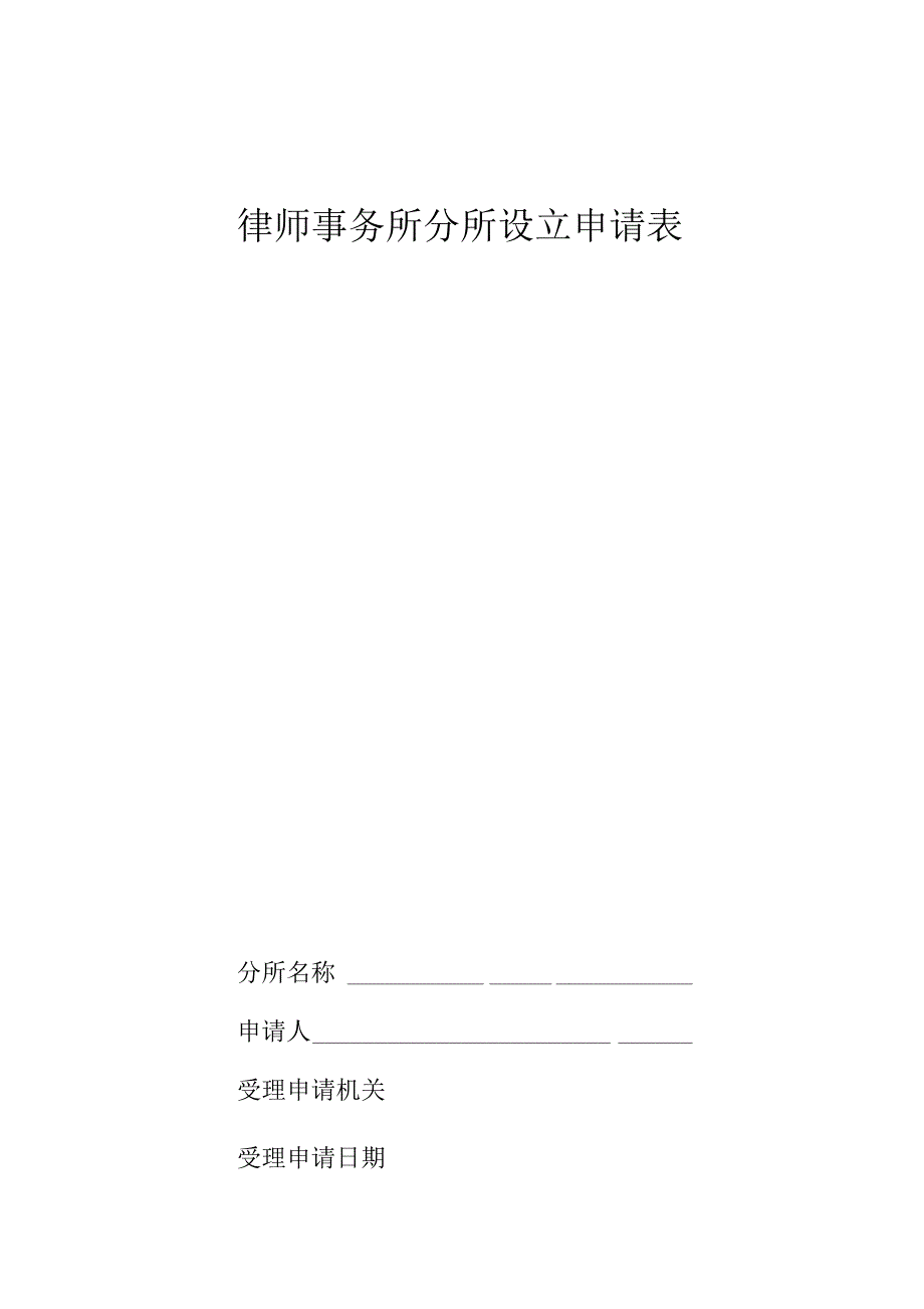 律师事务所分所设立申请表.docx_第1页