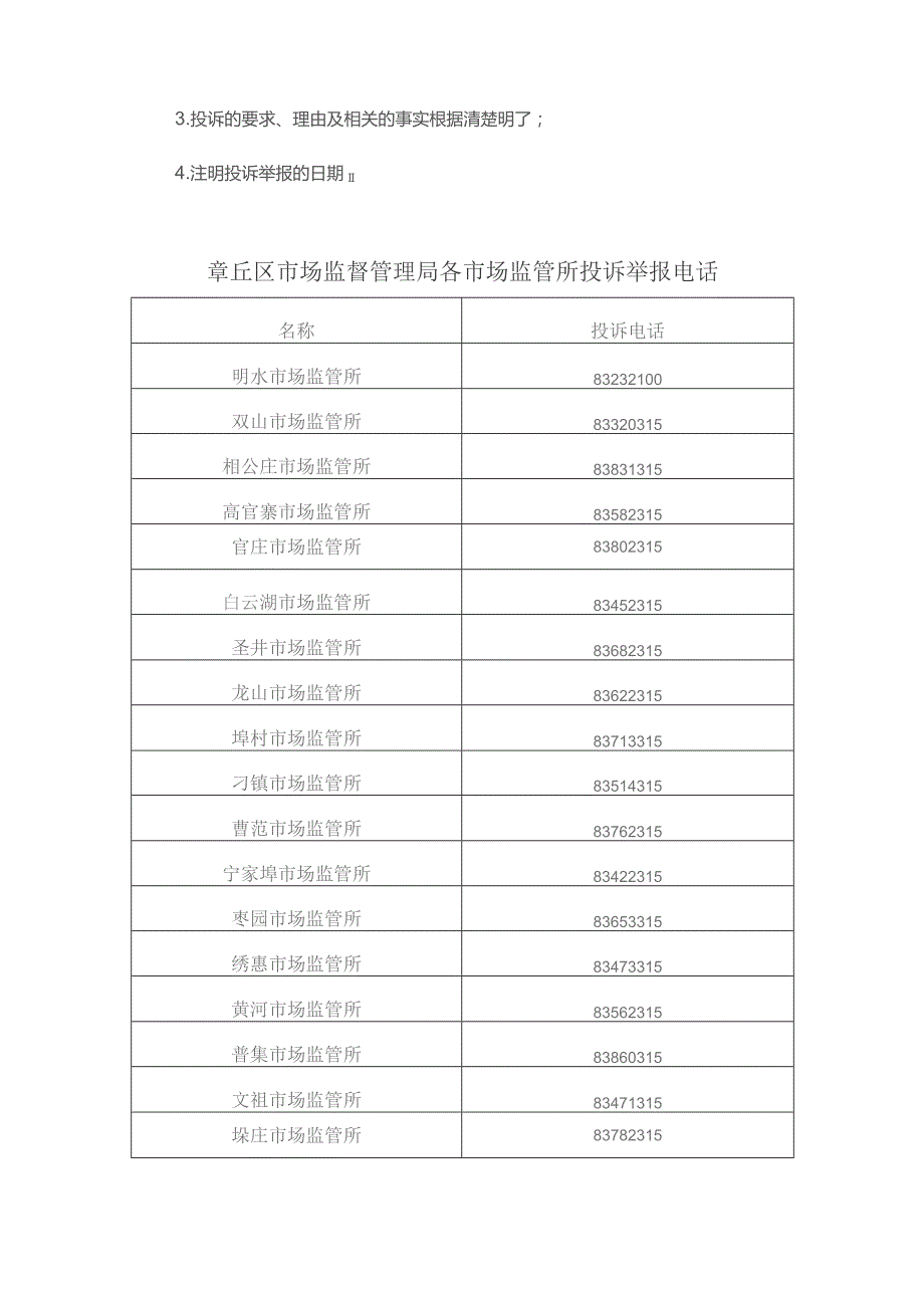 食品药品受理投诉举报的途径.docx_第3页