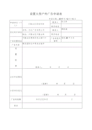 设置大型户外广告申请表.docx